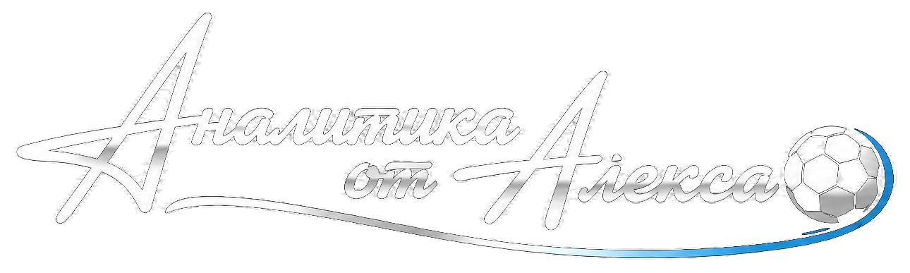 Точные прогнозы на спорт - Аналитика от Александра